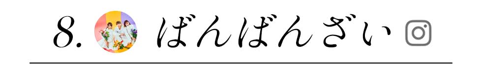 ばんばんざい