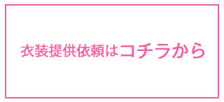 衣装提供依頼について