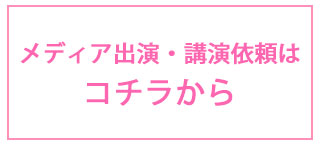 メディア出演依頼について