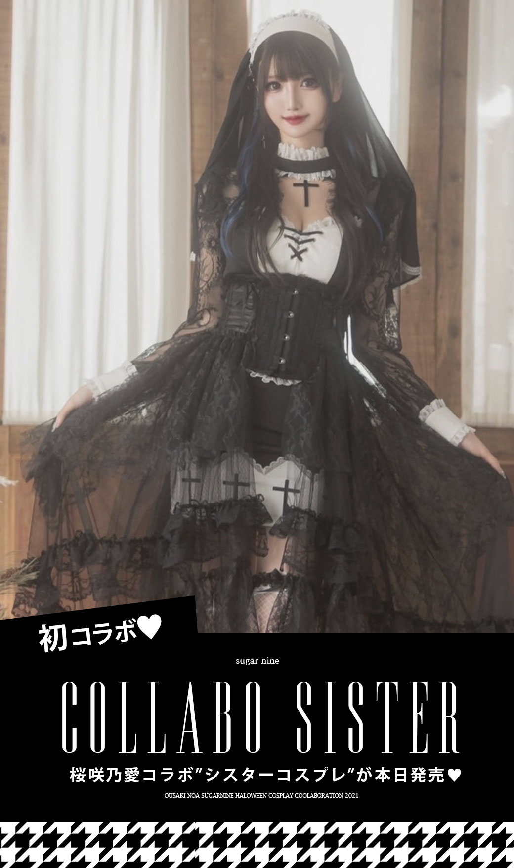 2021 桜咲乃愛コラボシスターハロウィン -sugar-
