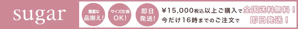 sugarの特徴,品揃えナンバーワン,サイズ交換OK,即日発送！