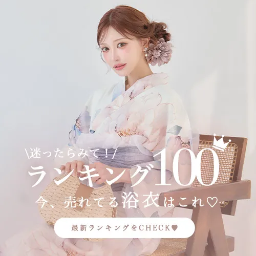 浴衣ランキング