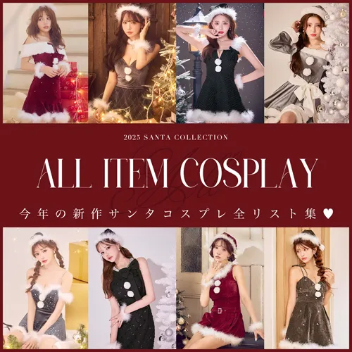 #サンタALLリスト