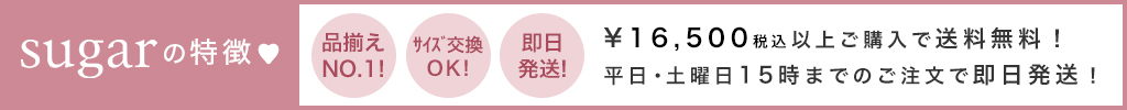 sugarの特徴,品揃えナンバーワン,サイズ交換OK,即日発送！
