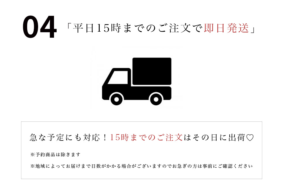 平日15時までのご注文は即日発送