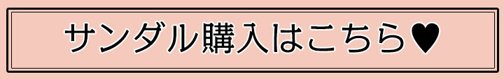 サンダル