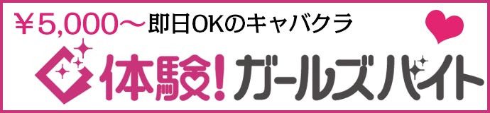 ガールズバイト