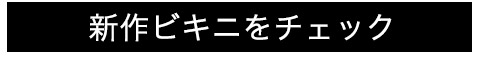 2018ビキニ