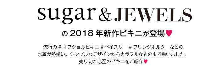 2018ビキニ