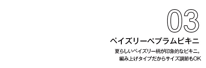 2018ビキニ