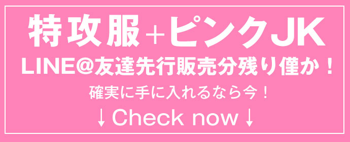 特攻服＆ピンクJK残り僅か