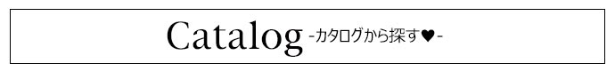 カタログから探す