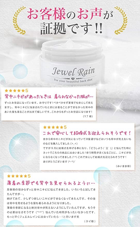 医薬部外品】背中ニキビ 保湿 クリーム ジュエルレイン[OF02] - ドレス