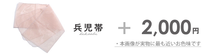 兵児帯