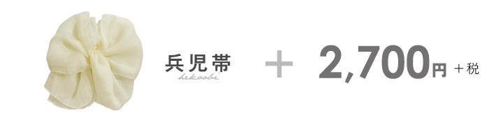 兵児帯