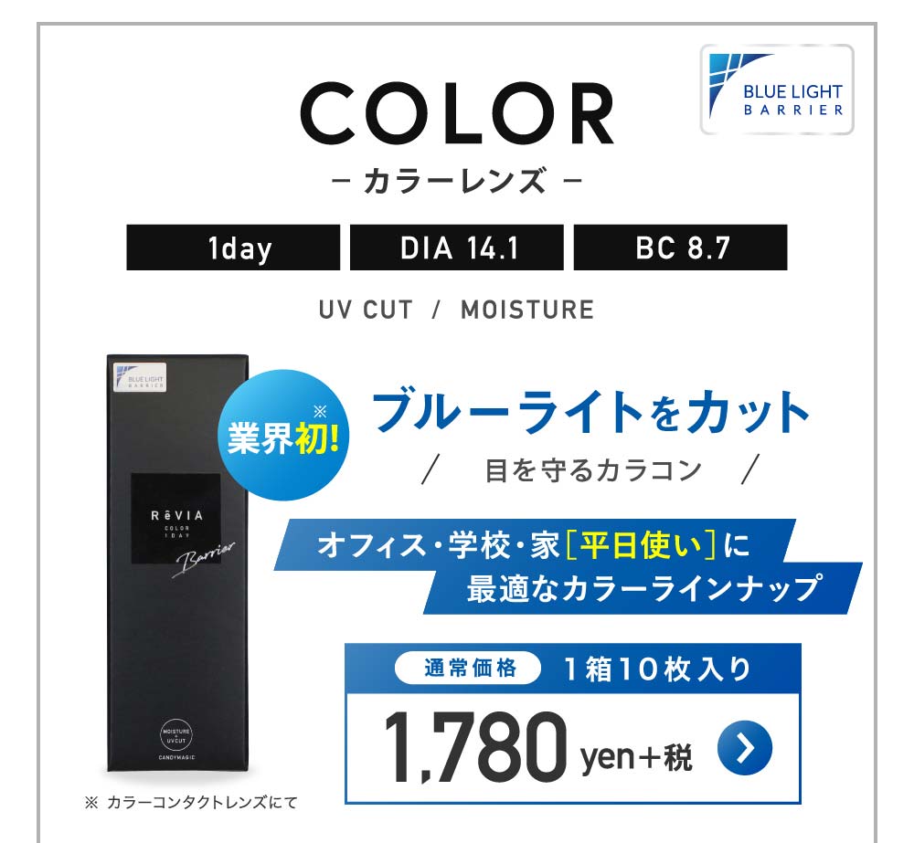 レヴィア ブルーライトバリアワンデー カラー 度あり 度なし 1箱10枚入 1日使い捨てカラーコンタクト カラコン ドレスショップ Jewels ジュエルズ