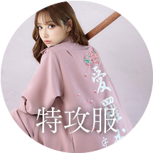 特攻服コスプレアイコン
