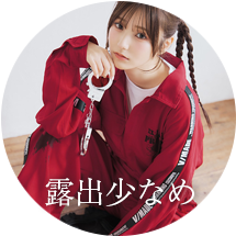 露出少なめコスプレアイコン