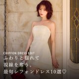 シフォンドレス10選｜ふわりと揺れて、視線を奪う。｜SUGAR