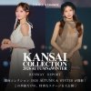 関西コレクション 2026 AUTUMN&WINTER sugar着用ドレス・衣装特集