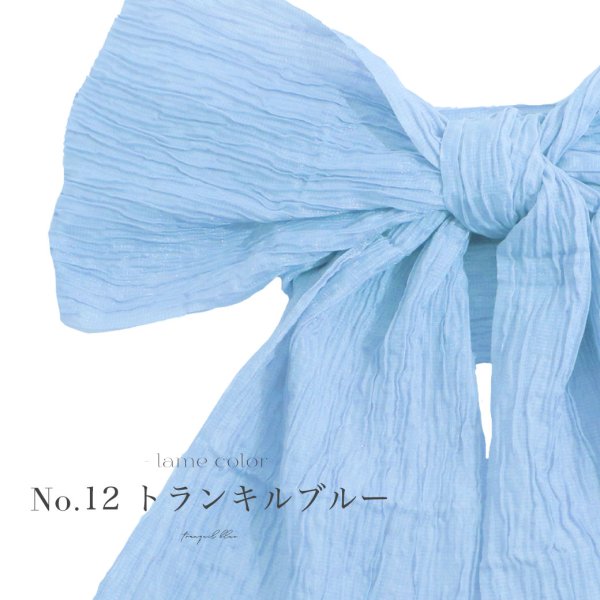 画像13: 【即日発送】【浴衣帯】ラメしわ帯単品 / ラメしわ帯 / ラメシワ帯 [YMT] (13)