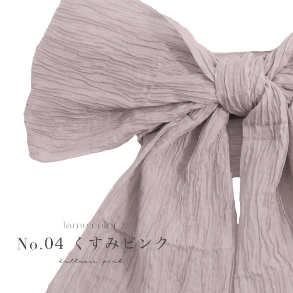 画像5: 【即日発送】【浴衣帯】ラメしわ帯単品 / ラメしわ帯 / ラメシワ帯 [YMT] (5)