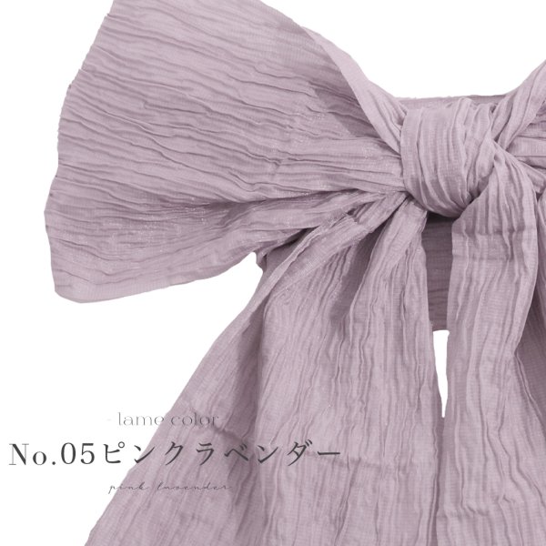 画像6: 【即日発送】【浴衣帯】ラメしわ帯単品 / ラメしわ帯 / ラメシワ帯 [YMT] (6)