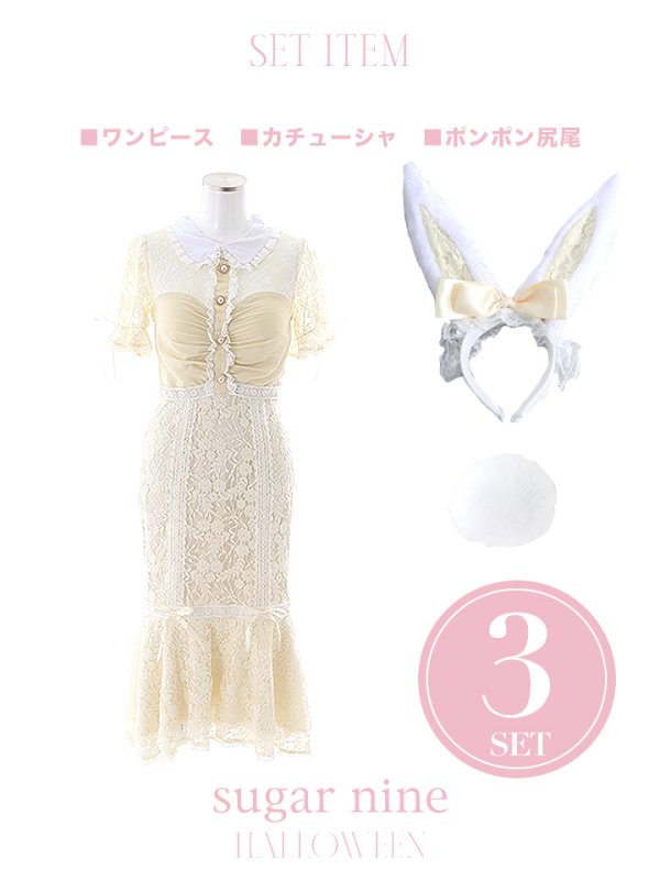 画像18: 【値下げ！】【即日発送】バニーレースワンピースコスプレ/マーメイドスカート【sugar nineハロウィン3点セット】【S-Lサイズ/2カラー】(SU220153)[YMT] (18)