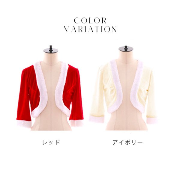 画像9: 【即日発送】【サンタ】２色から選べる！ サンタボレロ[YMT] (9)