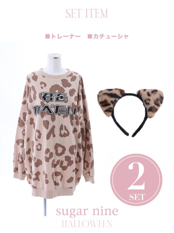 画像14: 【値下げ！】【即日発送】ヒョウトレーナー/アニマルコスプレ【sugar nineハロウィンコスプレ2点セット】【Fサイズ/1カラー】【YMT】 (14)