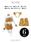 画像14: 【即日発送】セットアップタイガーコスプレ【sugar nineハロウィン6点セット】【Freeサイズ/1カラー】[YMT] (14)