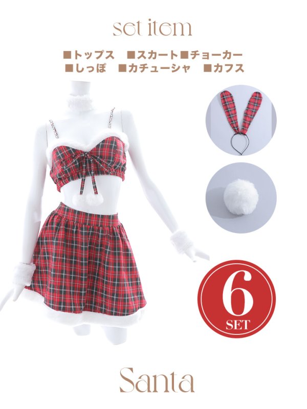 画像14: 【即日発送！】【サンタコス6点セット】【Fサイズ/1カラー】レッドチェックバニーサンタ[YMT] (14)