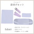 画像1: 【浴衣用着付け5点セット】初めてでも安心♪浴衣を着る時に必要な着付け小物が揃った便利な着付けセット♪ [YMT] (1)