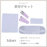 【浴衣用着付け5点セット】初めてでも安心♪浴衣を着る時に必要な着付け小物が揃った便利な着付けセット♪ [YMT]