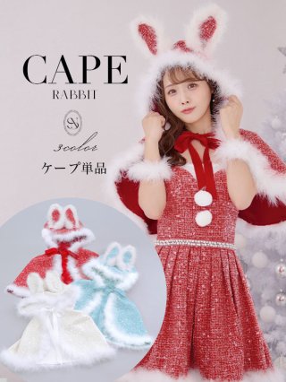 2000年発売 クリスマス ケープドレス モンチッチ 752 白・ホワイト サンタコスプレ 通販 -キャバドレス専門店 sugar