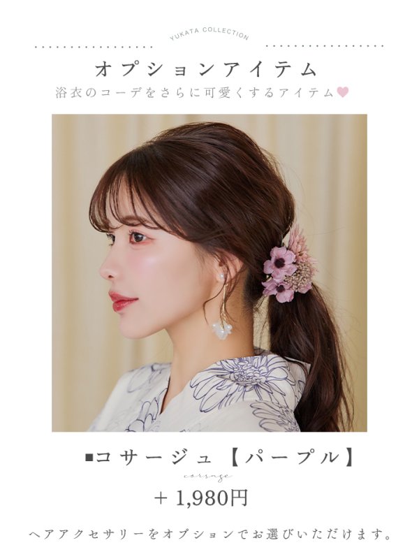 オプション:コサージュ