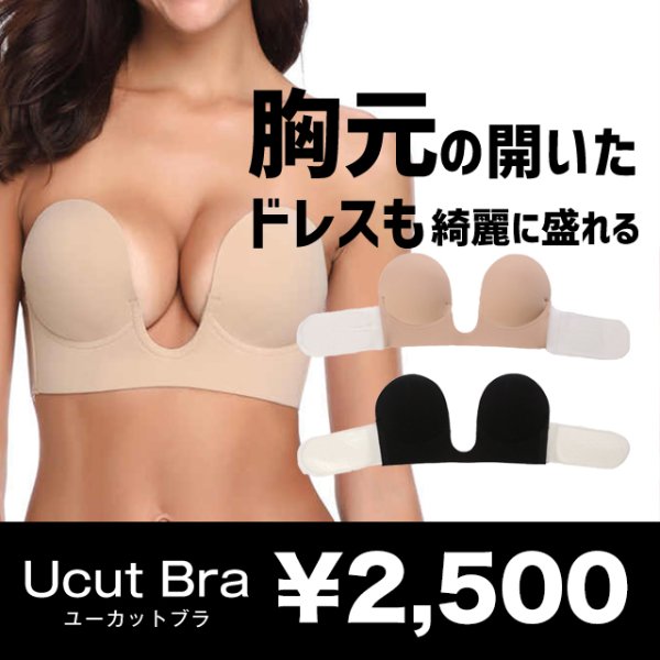 画像1: 胸元の開いたドレスでも綺麗に盛れる！U型バックレスヌードブラ【A-Dサイズ/2カラー】[OF08] (1)