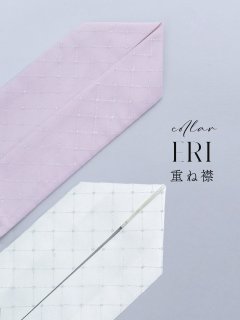 【卒業袴用重ね襟】格子柄重ね襟