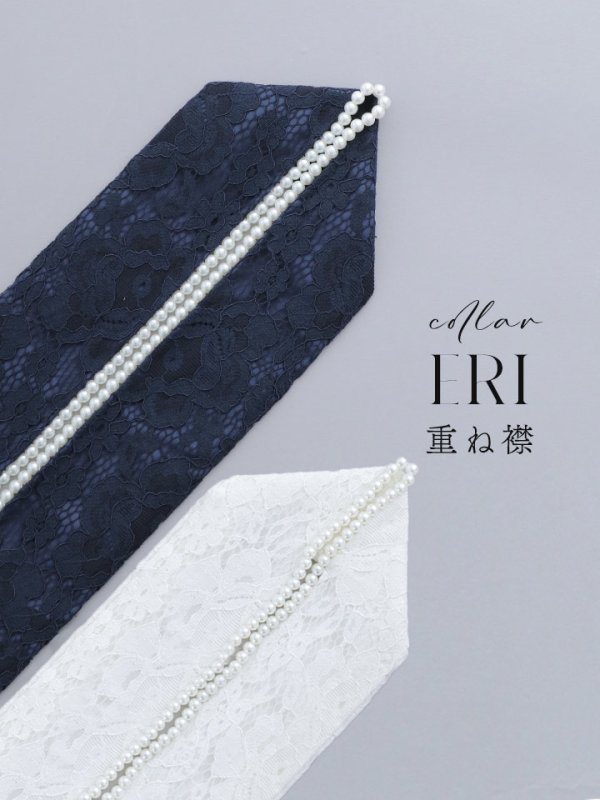 画像1: 【卒業袴用重ね襟】パール付きレース【2カラー】 (1)