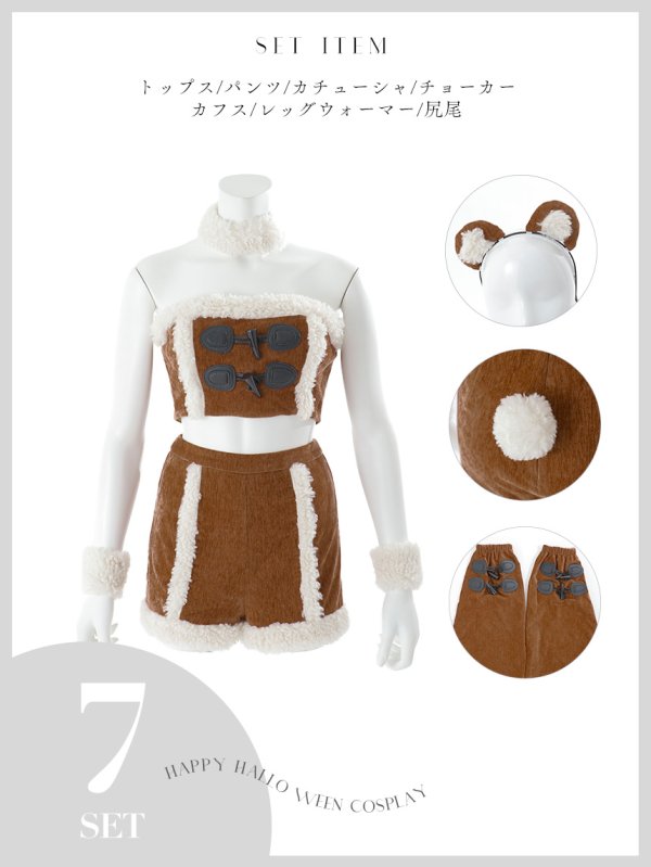 画像23: 【即日発送】【ハロウィン】ムートンベアセットアップ【コスプレ7点セット】【XS-Mサイズ/1カラー】[OF03] (23)
