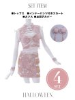 画像45: 【即日発送】【ハロウィン】リボンチャイナミニセットアップ【コスプレ4点セット】【XS-Mサイズ/3カラー】[HC02] (45)