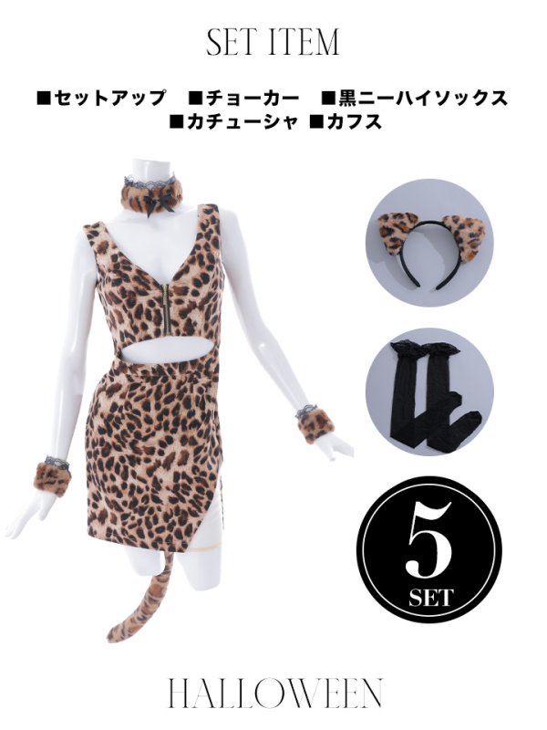 画像21: 【SALE!!】【即日発送】【ハロウィン】 レオパードキャット/豹柄猫 【コスプレ5点セット】 【S-Mサイズ】[OF01] (21)
