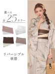 画像1: 【即日発送】【浴衣帯】リバーシブル単帯 平帯 単品 [FB01] (1)