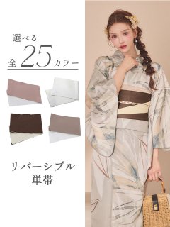 【即日発送】【浴衣帯】リバーシブル単帯 平帯 単品 [FB01]