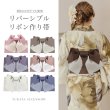 画像1: 【浴衣帯】リバーシブルリボン作り帯  単品 [YMT-U] (1)