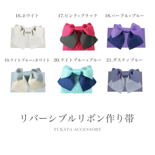 画像3: 【即日発送】【浴衣帯】リバーシブルリボン作り帯 単品 [YMT-U] (3)