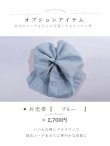 兵児帯 ブルー
