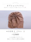 兵児帯 ブラウン