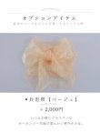 兵児帯　ベージュ