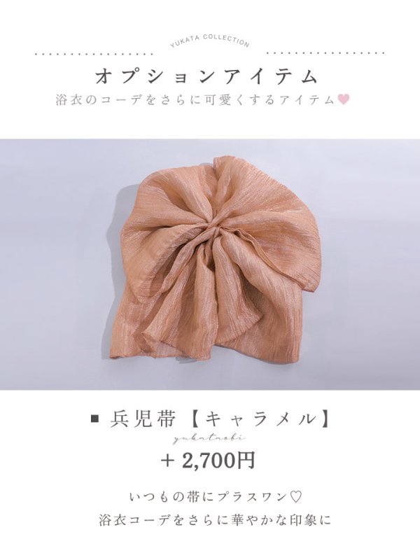 兵児帯 キャラメル